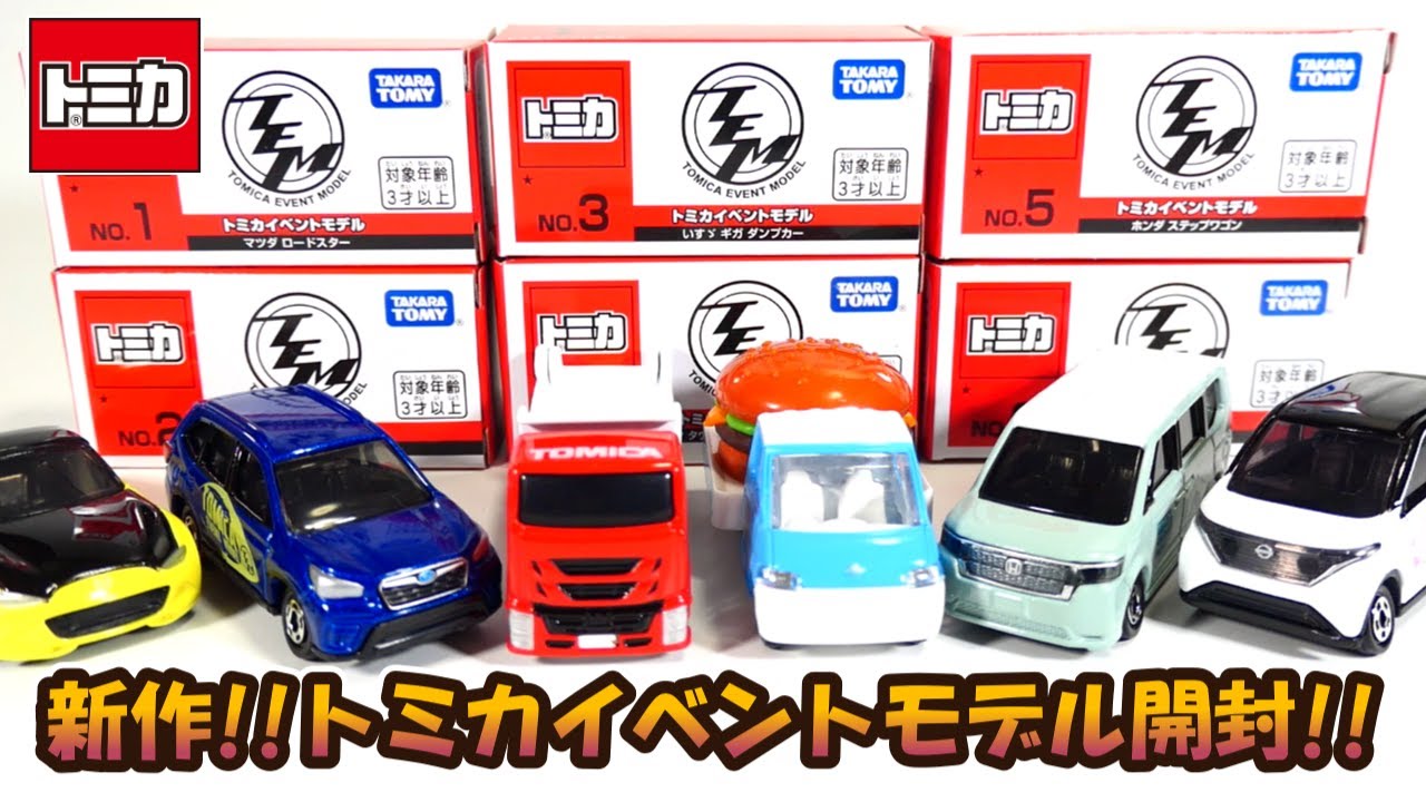 デザインが面白い‼新作トミカイベントモデル開封‼ - YouTube