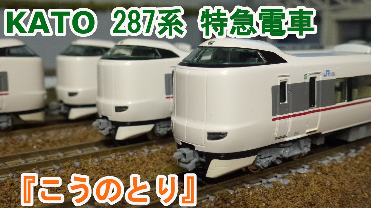 Nゲージ】KATO 287系 特急電車 『こうのとり』 - YouTube