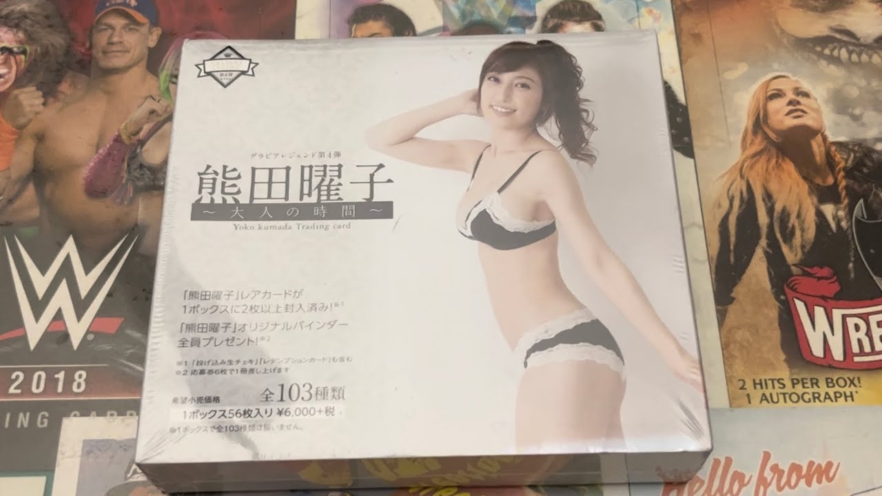 開封】グラビアレジェンド 熊田曜子 1box break! - YouTube