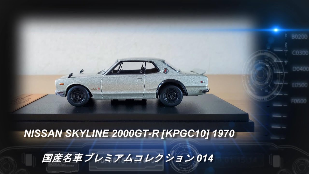 アシェット「国産名車プレミアムコレクション 14 NISSAN SKYLINE
