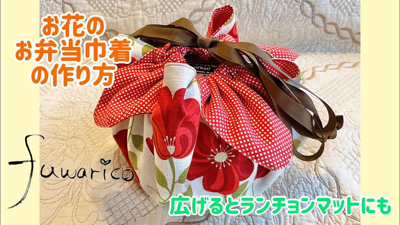 お花の巾着の作り方♪draw string pouch♪ランチョンマットにもなる