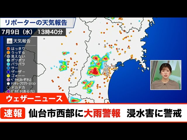 Guerrilla thunderstorm] Heavy rain warning for Sendai City, beware