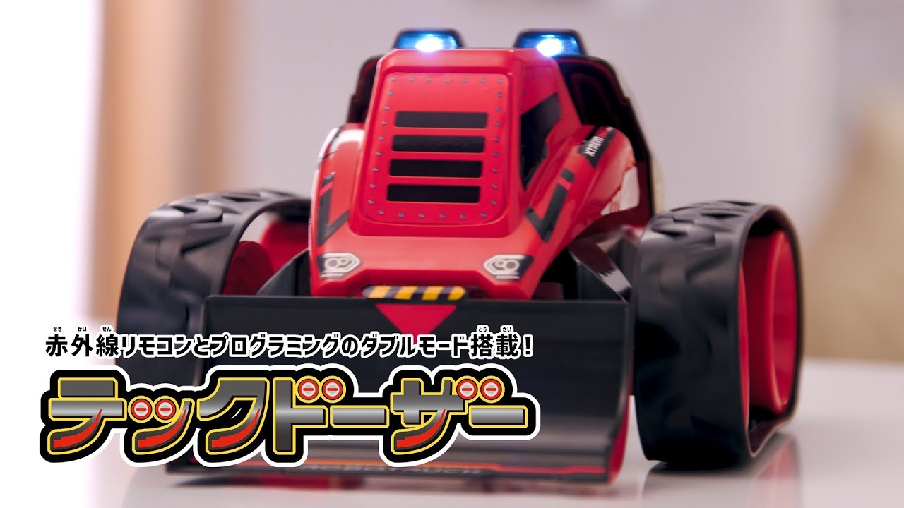 赤外線リモコンとプログラミングのダブルモード搭載！テックドーザー