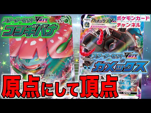 大人気キョダイマックスが待望のカード化！スターターセットVMAX