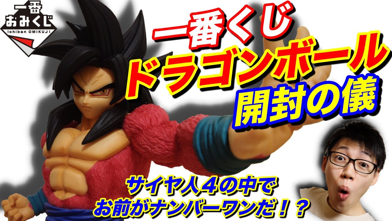 一番くじ】ドラゴンボール！スーパーサイヤ人4孫悟空史上ナンバーワン