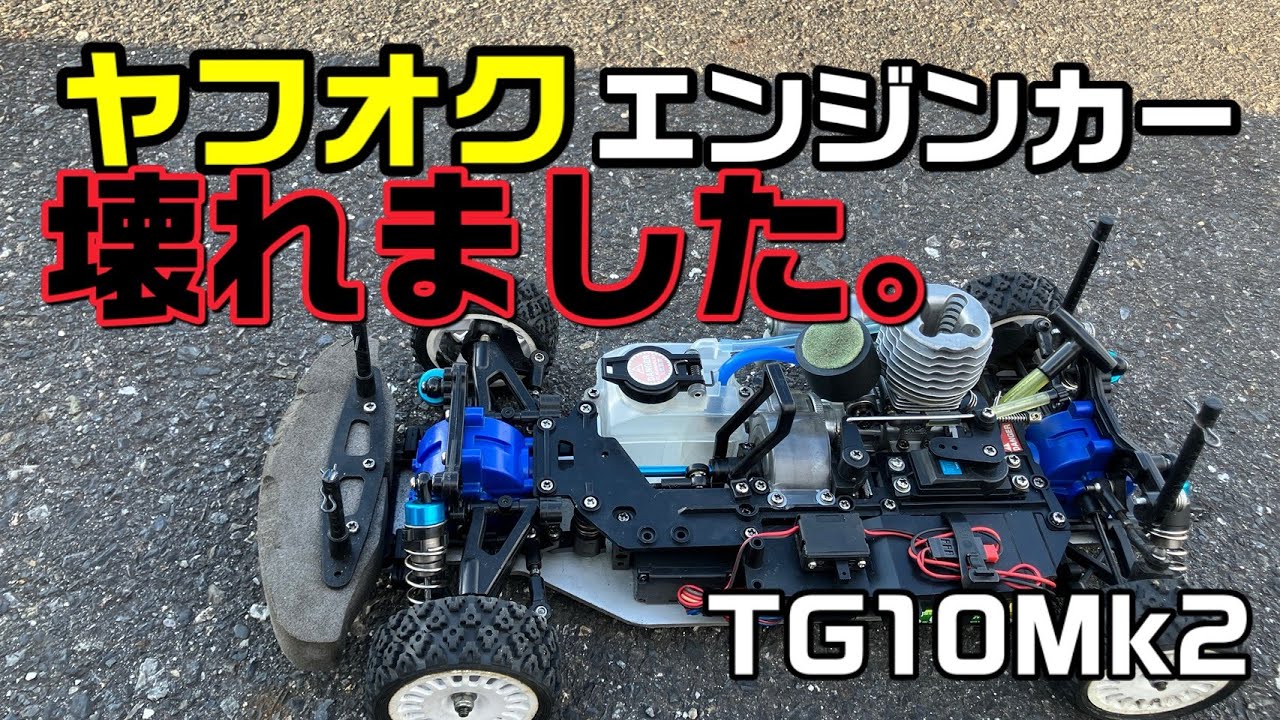 中古のエンジンカー壊れました。 #tg10mk2#エンジンカー#タミヤ - YouTube