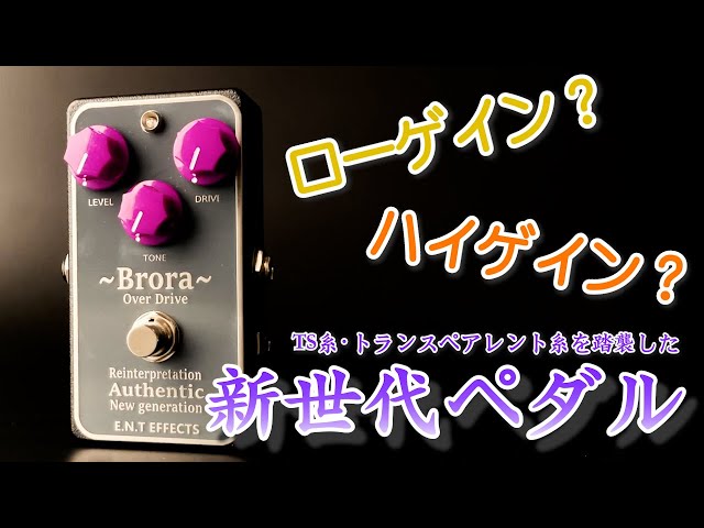 ハイゲイン? ローゲイン？新生代ペダル - YouTube