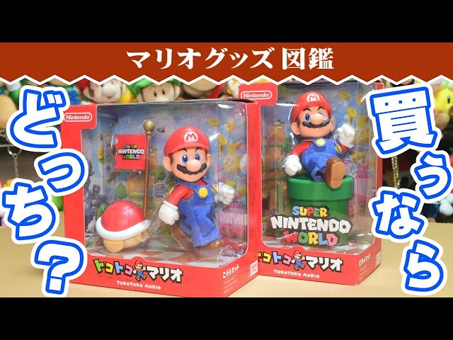 ニンテンドーワールド限定「トコトコマリオ」2種類を比較＆レビュー