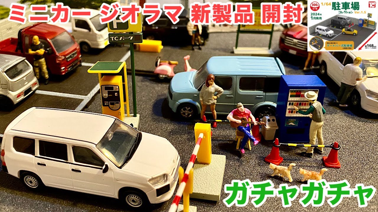 ミニカー ジオラマ用 新製品 開封】1/64駐車場コレクションVer.1.5《全