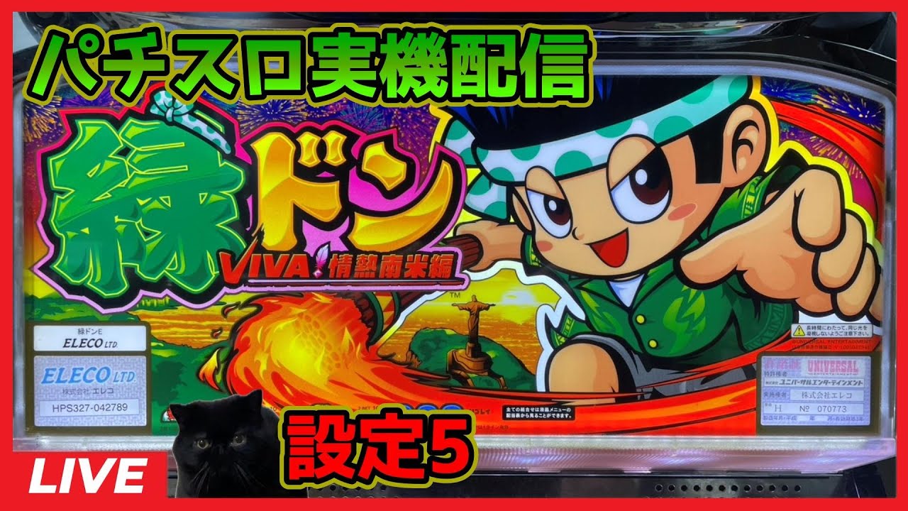 パチスロ実機配信】緑ドンVIVA!情熱南米編【設定5】 - YouTube