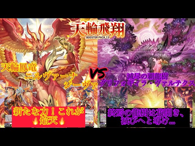 ヴァンガード 天輪飛翔 新弾デッキ対決！ 天輪鳳竜 ニルヴァーナ