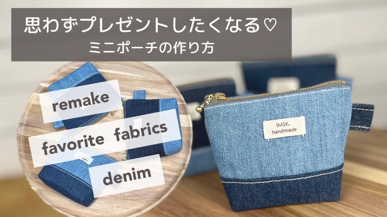 ミニポーチの作り方】思い出のデニムをリメイク｜お気に入り生地