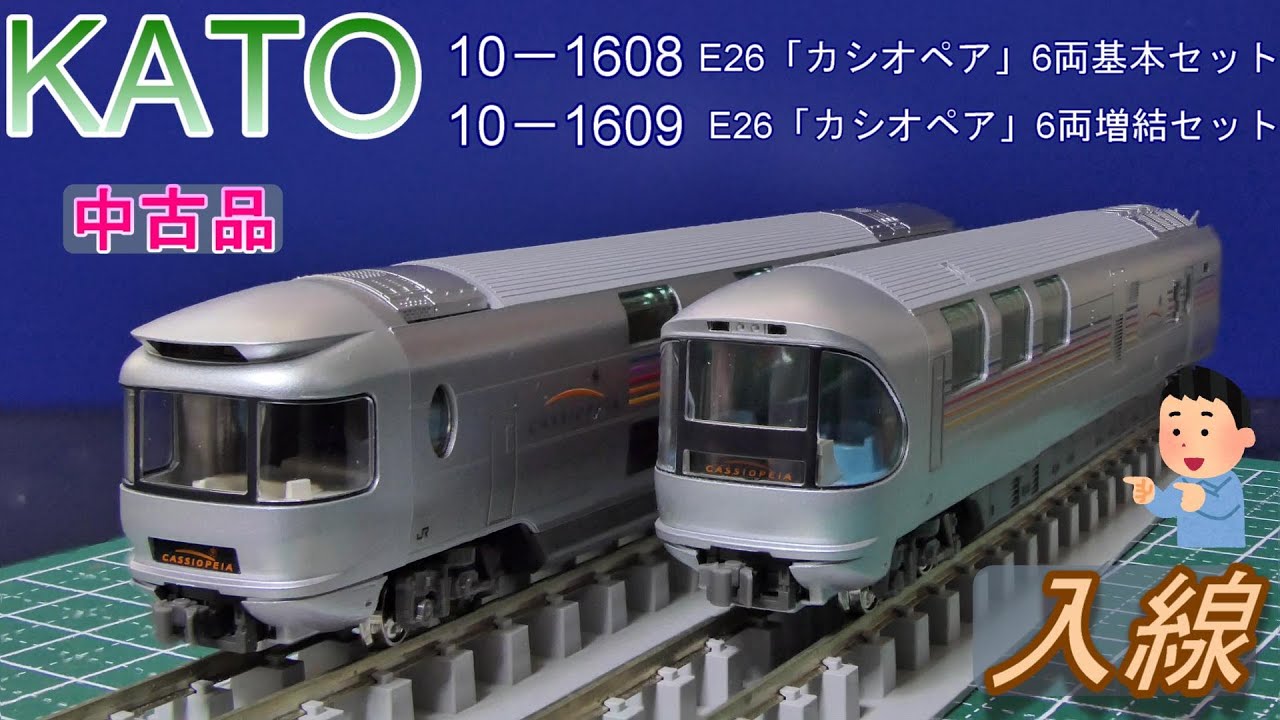 KATO：E26系「カシオペア」6両基本・6両増結セット入線（Nゲージ