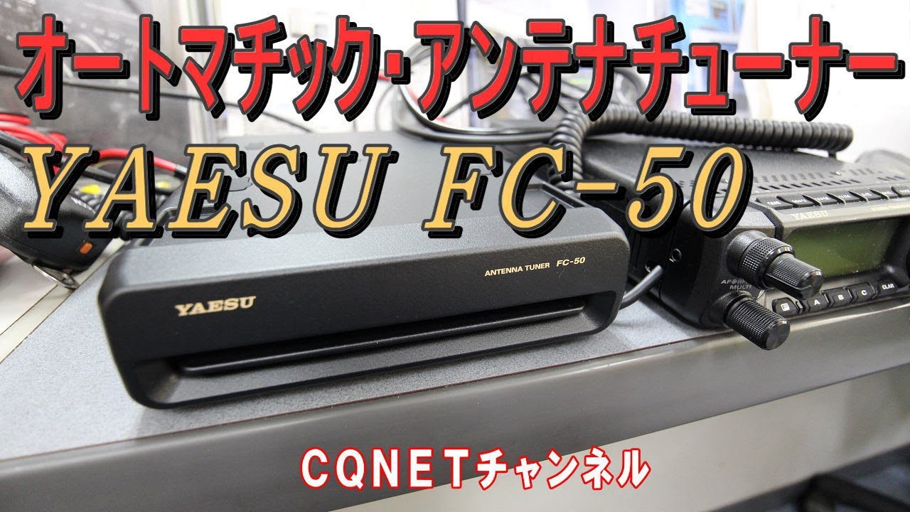 FC-50】受信中もチューニング設定変更とコントロールケーブル自作