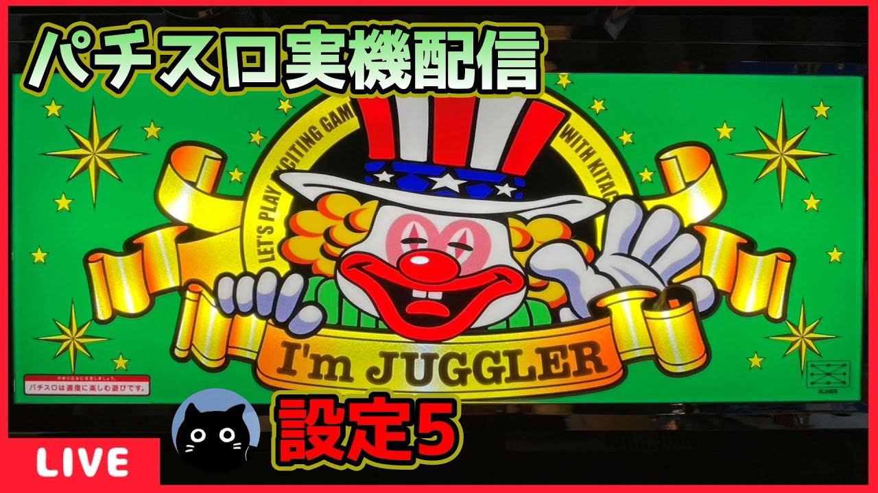 パチスロ実機配信】アイムジャグラーEX「6号機」【設定5】 - YouTube