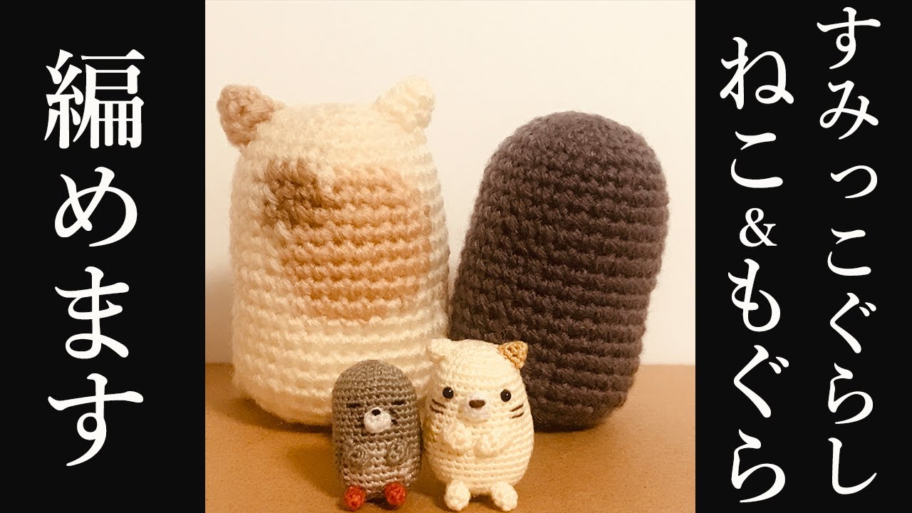 あみぐるみ】すみっコぐらし ねこ・もぐらの編み方を詳しく説明