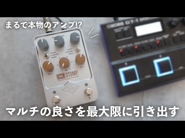 革命】マルチエフェクターがまるで本物のアンプのようになる「OX Stomp