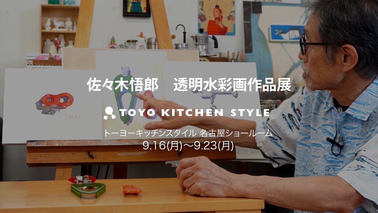 佐々木悟郎 透明水彩画作品展 - YouTube