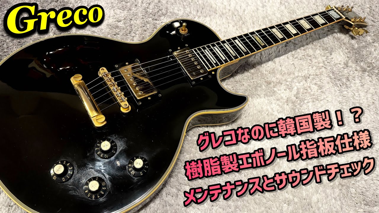 Greco EGC Les Paul Custom Type もしかして日本製じゃ無い