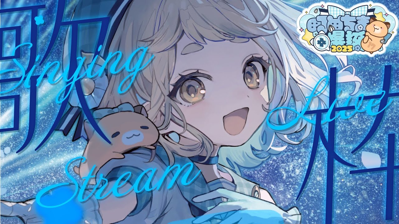 町田ちま爆誕2025 】17歳になった町田ちまによる歌枠だッ！！！Singing