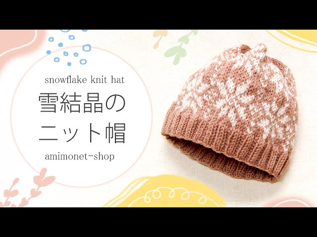 雪結晶のニット帽 - YouTube