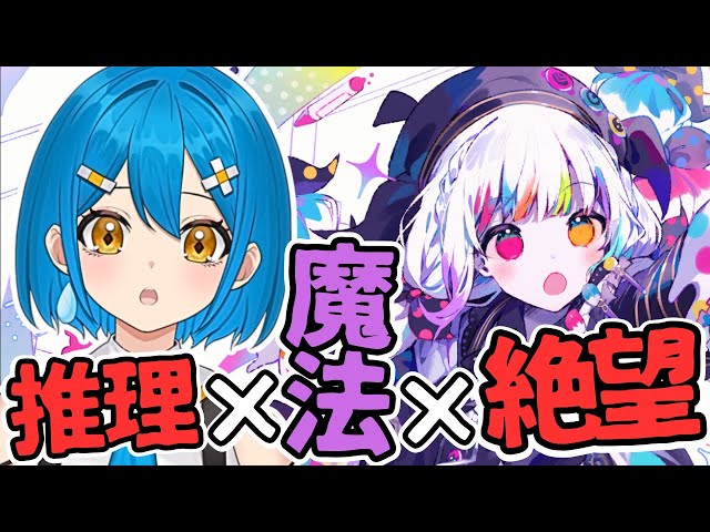 まのさば初見】橘シェリー推しと裁く魔法少女ノ魔女裁判※第7章ADV