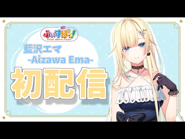 初配信】はじめまして藍沢エマです！【ぶいすぽ】 - YouTube