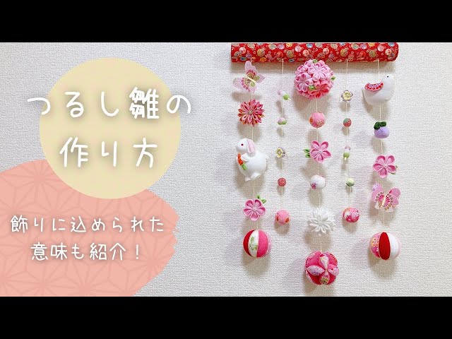 100均DIY】つるし雛の作り方/それぞれの飾りの意味も紹介/ひな祭り