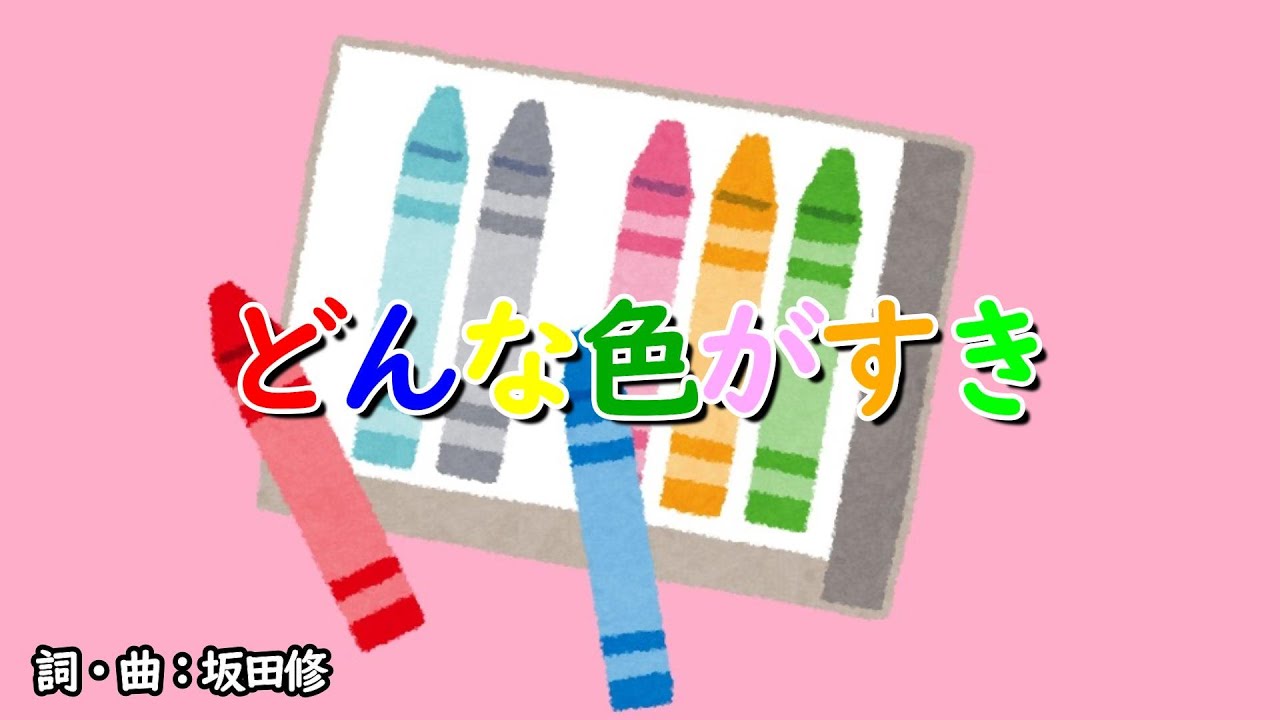 どんな色がすき（おかあさんといっしょ）／坂田おさむ - YouTube