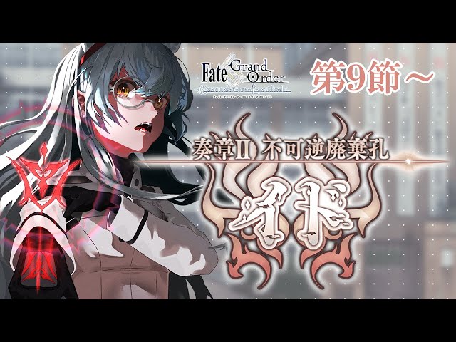 FGO】奏章Ⅱ-不可逆廃棄孔イド-第9節～【大星がるむ/＃Vtuber】 - YouTube