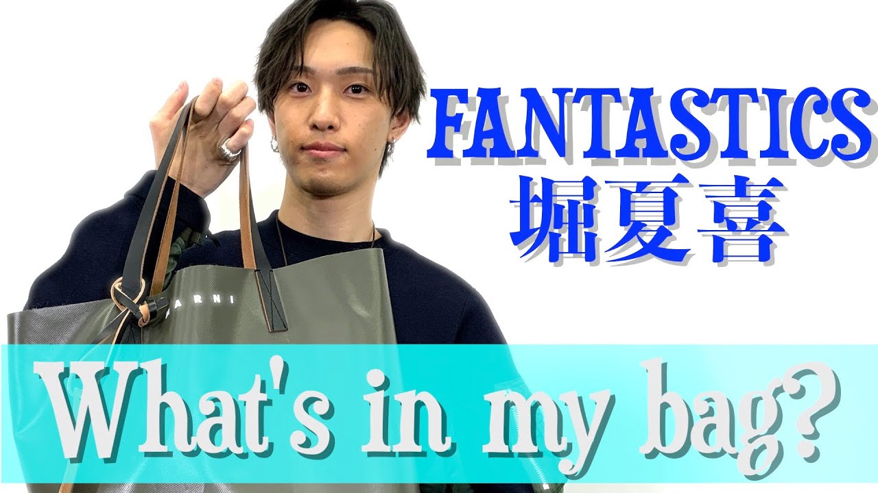 Latest Bag Contents] FANTASTICS Hori Natsuki's personal belongings