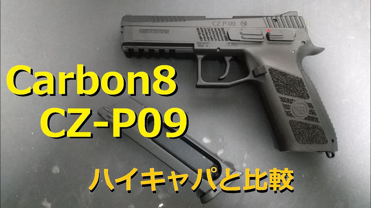 Carbon8 CZ-P09 Co2ガスガン紹介 - YouTube