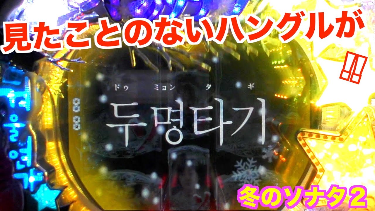 当たってほしい学生編！冬のソナタ2 実機【パチンコ 冬のソナタ