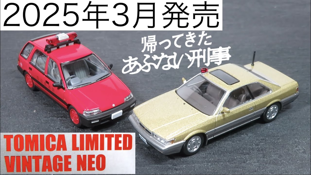 帰ってきたあぶない刑事 ABUDELUX Ver. 付録TLV-N 日産 レパード