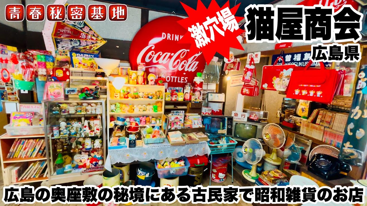 Nekoya Shokai] A hidden gem! A hidden gem in Hiroshima's backwoods