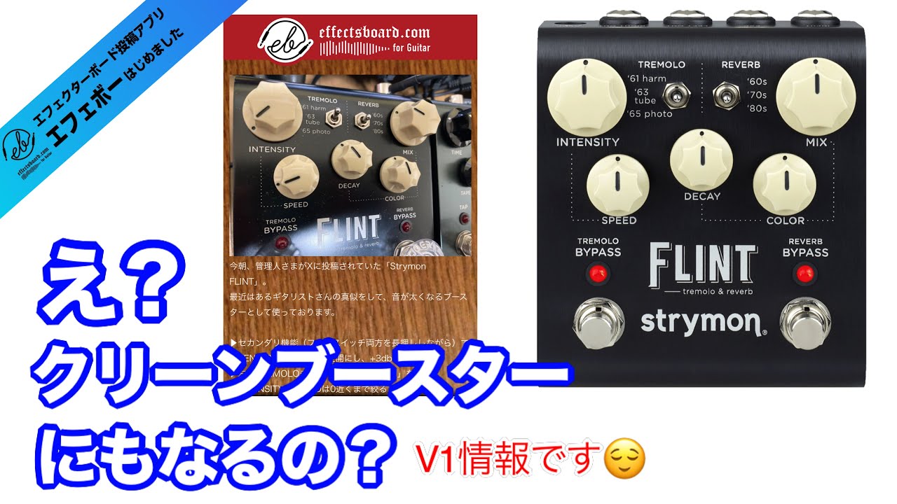 第2254回 え？クリーンブースターになるの？Strymon「FLINT」V1の