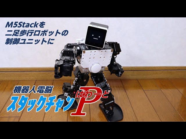 日本語字幕版】ｽﾀｯｸﾁｬﾝで二足歩行ロボットを制御 - YouTube
