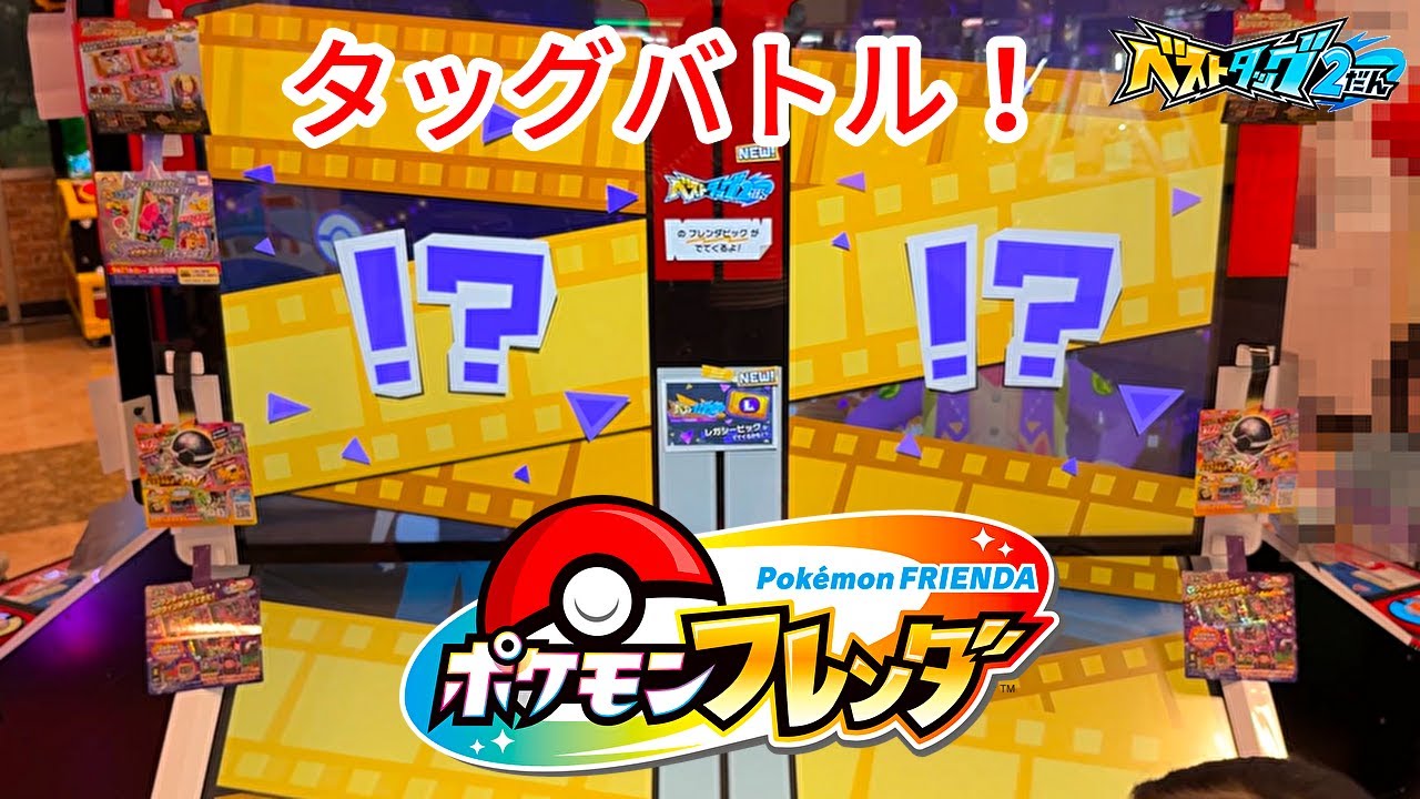 ポケモンフレンダ】久々のタッグバトルで出てきたポケモンは