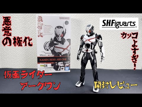S.H.Figuarts 仮面ライダーアークワン 開封レビュー - YouTube