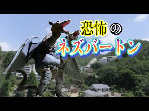 エクスプラスの旅22】大怪獣シリーズ・ネズバートン - YouTube