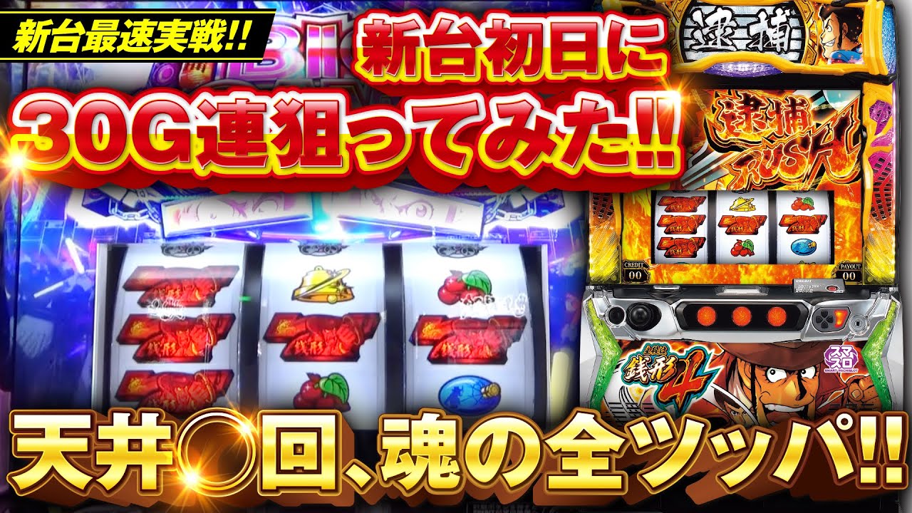 スマスロ【L主役は銭形4】天井の向こうに上乗せ特化ゾーンが待っていた