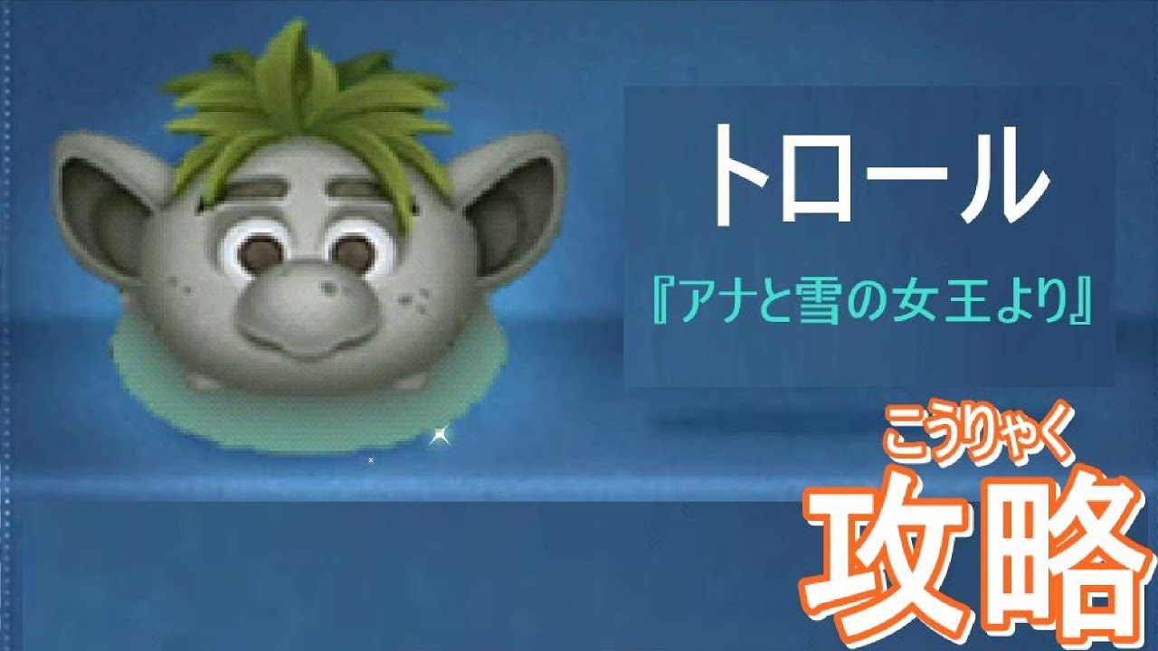 トロール戦を攻略してみた！ミッキーでクリアできるかも!?【ツムツム