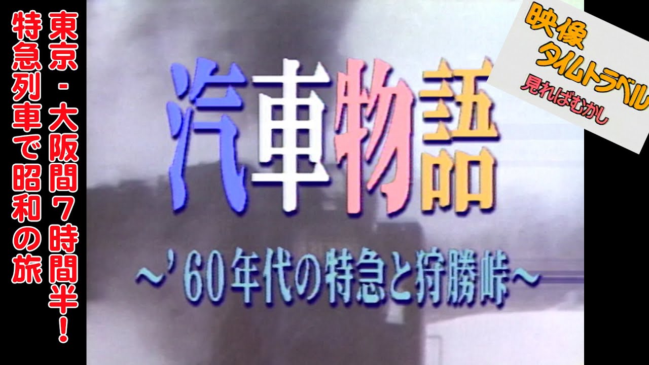 Train Story Limited Express and Karikachi Pass in the 1960s - YouTube