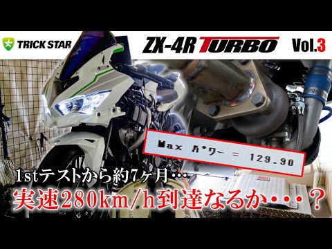 MAX 129馬力】ZX‐4R TURBOで実速280km/hチャレンジ達成なるか…⁉【Vol.3