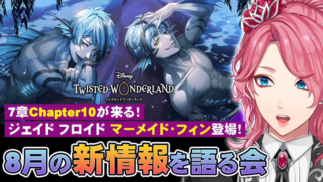 ツイステ】7章Chapter10が来る！ジェイド フロイド マーメイド・フィン
