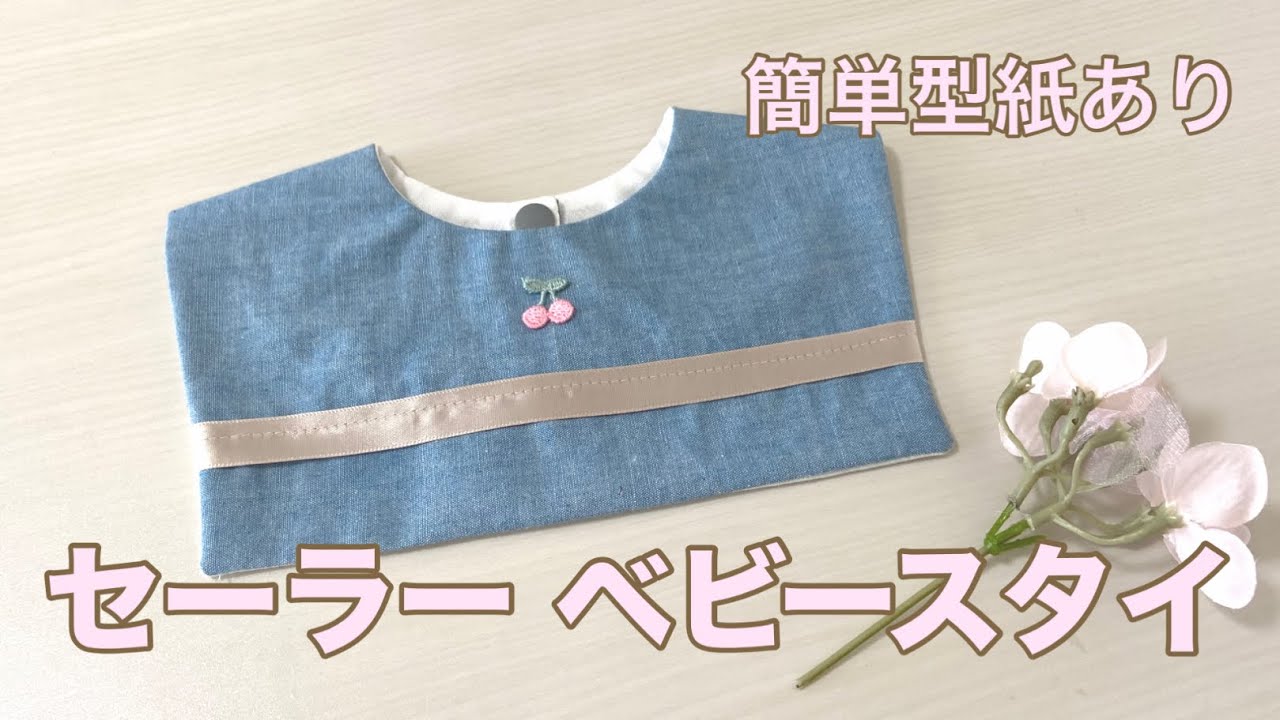 セーラー⛴️ベビースタイの作り方｜無料型紙あり✨ハンドメイド初心者