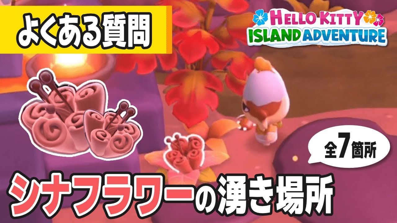 よくある質問編 シナフラワーの湧き全7箇所【Hello Kitty Island