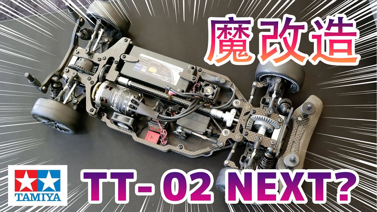 ラジコン魔改造】ハイエンド以上? タミヤ TT-02 NEXT バージョン - YouTube