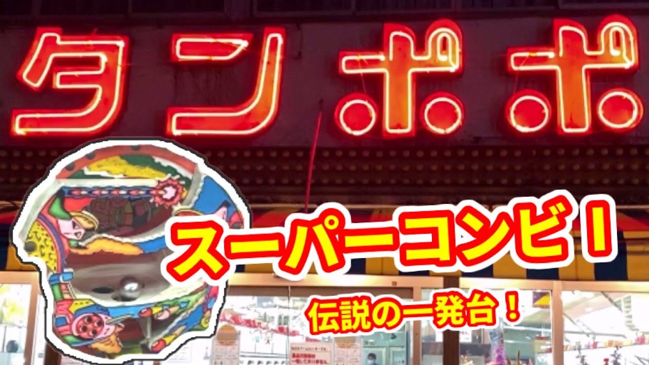初代スーパーコンビⅠ】誰もが夢中になった一発台！《ゲームセンター
