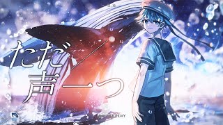 誕生日記念】【ゆるふわショタボ男子が】ただ声一つ / ロクデナシ 様